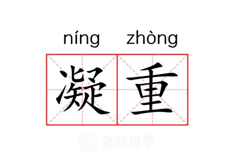 凝重 意思|凝重 meaning